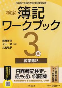 検定簿記ワークブック3級商業簿記 検定版第10版