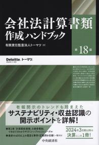 会社法計算書類作成ハンドブック 第18版