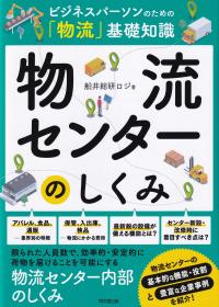 物流センターのしくみ (DO BOOKS ビジネスパーソンのための「物流」基礎知識)