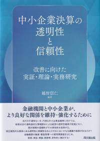 中小企業決算の透明性と信頼性 改善に向けた実証・理論・実務研究