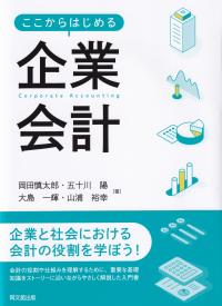 ここからはじめる企業会計