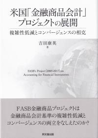 米国「金融商品会計」プロジェクトの展開 複雑性低減とコンバージェンスの相克