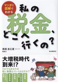 私の税金、どこへ行くの? マンガと図解でわかる