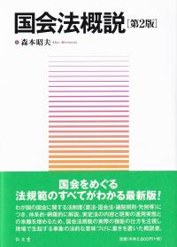 国会法概説 第2版