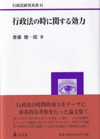 行政法の時に関する効力 (行政法研究双書)