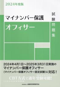 マイナンバー保護オフィサー試験問題集 2024年度版