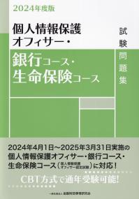 個人情報保護オフィサー・銀行コース・生命保険コース試験問題集 2024年度版