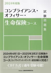 コンプライアンス・オフィサー・生命保険コース試験問題集 2024年度版