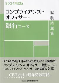 コンプライアンス・オフィサー・銀行コース試験問題集 2024年度版