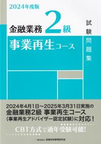 金融業務2級事業再生コース試験問題集 2024年度版