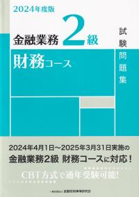 金融業務2級財務コース試験問題集 2024年度版