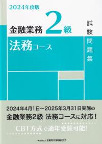 金融業務2級法務コース試験問題集 2024年度版