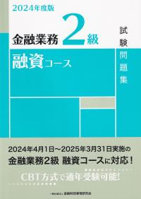 金融業務2級融資コース試験問題集 2024年度版