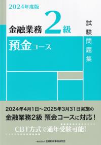 金融業務2級預金コース試験問題集 2024年度版