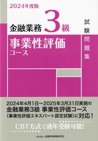 金融業務3級事業性評価コース試験問題集 2024年度版