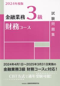 金融業務3級財務コース試験問題集 2024年度版