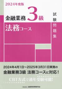 金融業務3級法務コース試験問題集 2024年度版