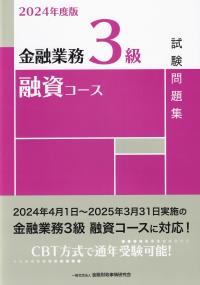 金融業務3級融資コース試験問題集 2024年度版