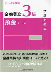 金融業務3級預金コース試験問題集 2024年度版