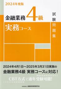 金融業務4級実務コース試験問題集 2024年度版