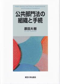 公共部門法の組織と手続