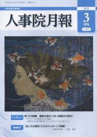 人事院月報 2022年3月号 No.871