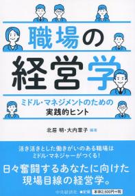 職場の経営学 ミドル・マネジメントのための実践的ヒント