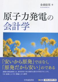 原子力発電の会計学