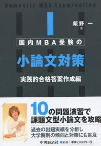 国内MBA受験の小論文対策 実践的合格答案作成編