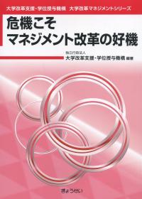 大学改革支援・学位授与機構大学改革マネジメントシリーズ 危機こそマネジメント改革の好機