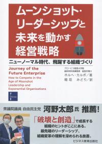ムーンショット・リーダーシップと未来を動かす経営戦略 ニューノーマル時代、飛躍する組織づくり