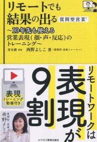 リモートでも結果の出る質問型営業 10年先も使える営業表現(顔・声・反応)のトレーニング