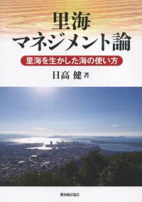 里海マネジメント論 里海を活かした海の使い方