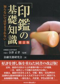 印鑑の基礎知識 ―知らないではすまされない―改訂版