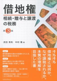 借地権 相続・贈与と譲渡の税務 第3版