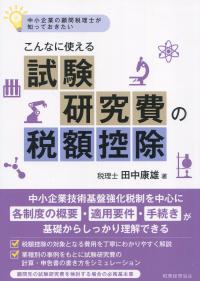 中小企業の顧問税理士が知っておきたい こんなに使える 試験研究費の税額控除