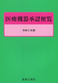 医療機器承認便覧 令和2年版