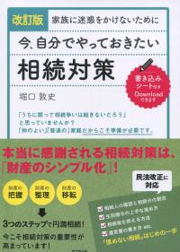 改訂版 家族に迷惑をかけないために 今、自分でやっておきたい相続対策