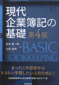 現代企業簿記の基礎 第4版