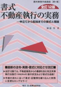 書式 不動産執行の実務 全訂12版―申立てから配当までの書式と理論