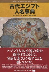 古代エジプト人名事典