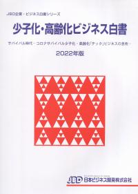 少子化・高齢化ビジネス白書 2022年版