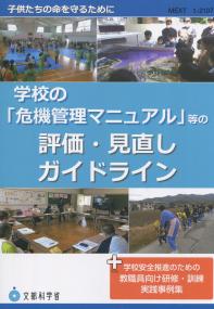 学校の「危機管理マニュアル」等の評価・見直しガイドライン プラス学校安全推進のための教職員向け研修・訓練実践事例集