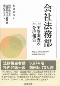 会社法務部〔第12次〕実態調査の分析報告