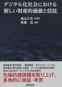 デジタル化社会における新しい財産的価値と信託