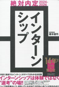 絶対内定2024-2026 インターンシップ