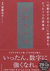 数値化の鬼 「仕事ができる人」に共通する、たった1つの思考法