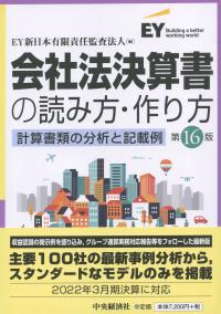 会社法決算書の読み方・作り方〔第16版〕 計算書類の分析と記載例