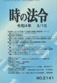 時の法令 令和4年3月15日号 No.2141