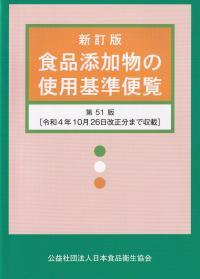 新訂版 食品添加物の使用基準便覧 第51版